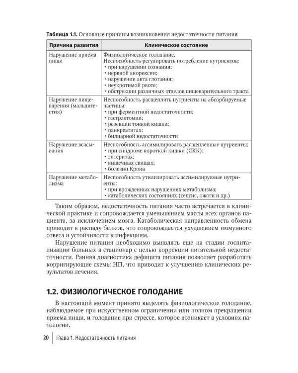 Нутритивная поддержка в системе интенсивного лечения больных