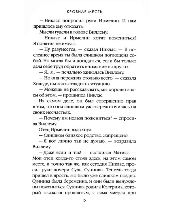 Кровная месть. Т. 11