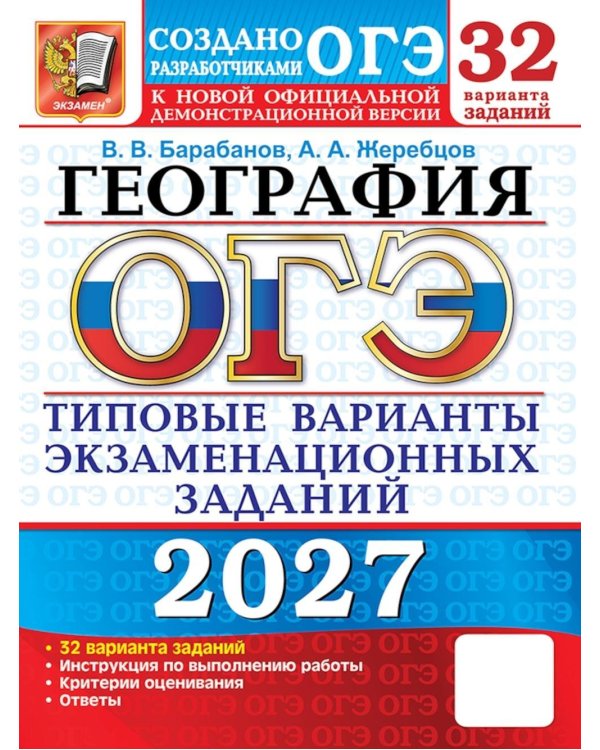 Дополнительное изображение книги «ОГЭ 2027. География. 32 варианта. Типовые варианты экзаменационных заданий от разработчиков ОГЭ»