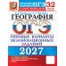 Дополнительное изображение книги «ОГЭ 2027. География. 32 варианта. Типовые варианты экзаменационных заданий от разработчиков ОГЭ»