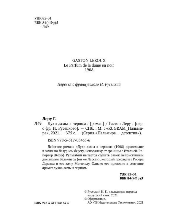 Духи дамы в черном: роман