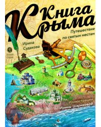 Книга Крыма: путешествие по святым местам