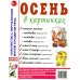 Осень в картинках. Наглядное пособие для педагогов, логопедов, воспитателей и родителей