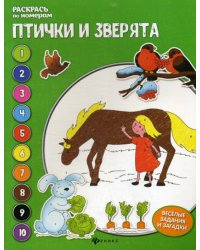 Птички и зверята: книжка-раскраска