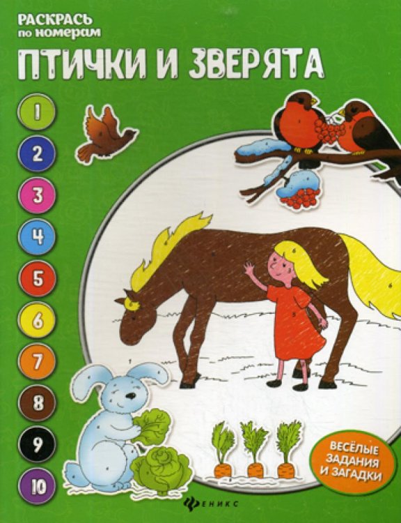 Раскрась по номерам Птички и зверята: книжка-раскраска