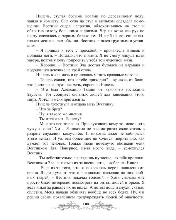 Вестник Зла. Кн. 1