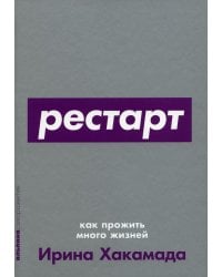 Рестарт: Как прожить много жизней
