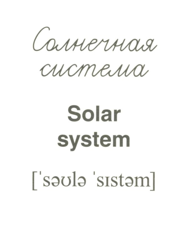 Небесные тела (комплект в 2-х форматах)