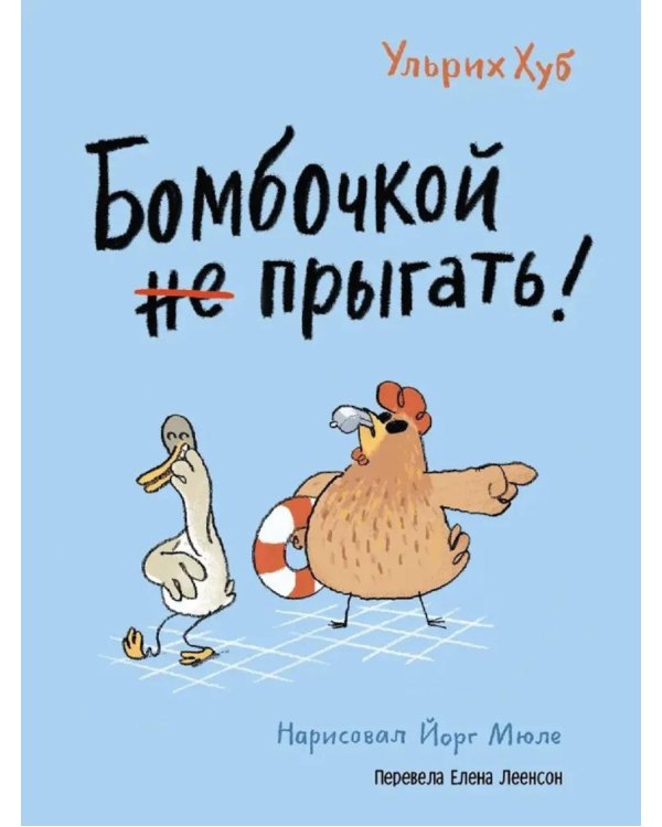 Бомбочкой не прыгать!