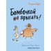 Бомбочкой не прыгать! Бомбочкой не прыгать!
