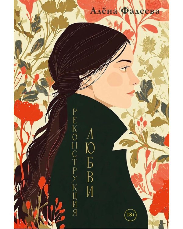 Дополнительное изображение книги «Реконструкция любви»