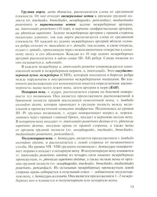 Дополнительное изображение книги «Клиническая анатомия сосудов и нервов: Учебное пособие. 13-е изд., перераб. и доп»
