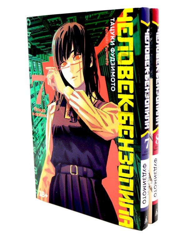 Человек-бензопила 7-8 (комплект из 2-х книг)