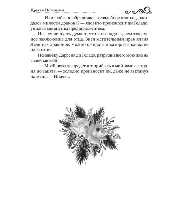 Другая истинная