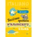 Веселые прописи итальянского языка