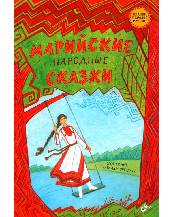 Марийские народные сказки