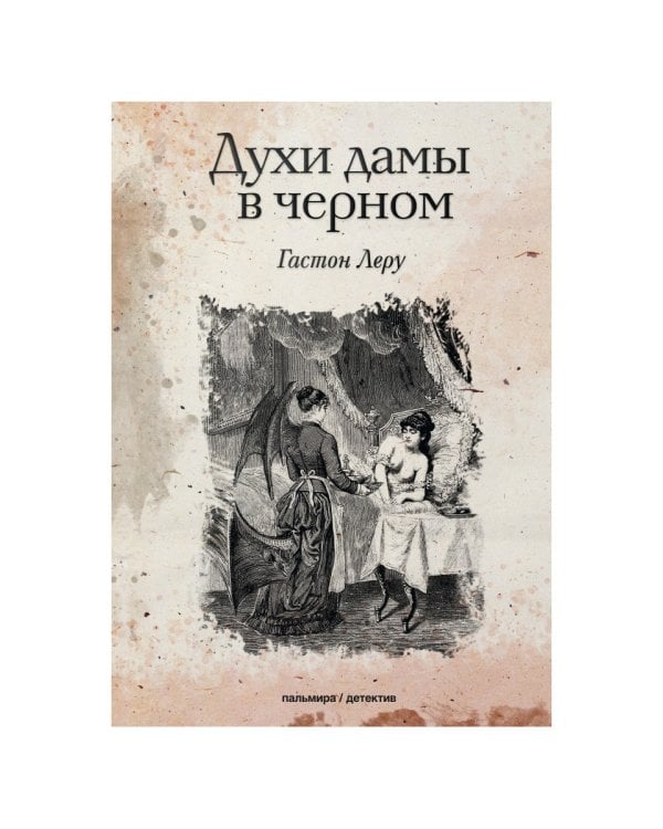 Духи дамы в черном: роман