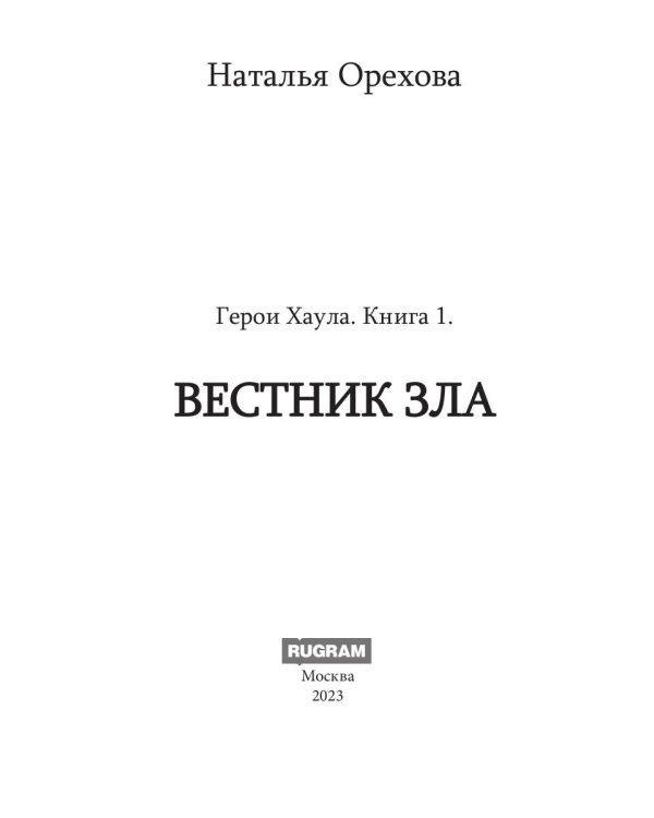 Вестник Зла. Кн. 1