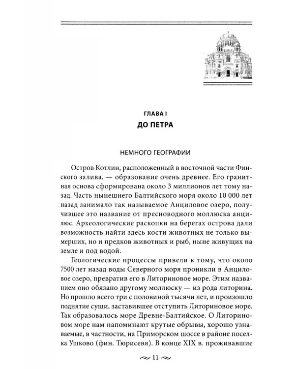 Кронштадт. Город-крепость. От основания до наших дней
