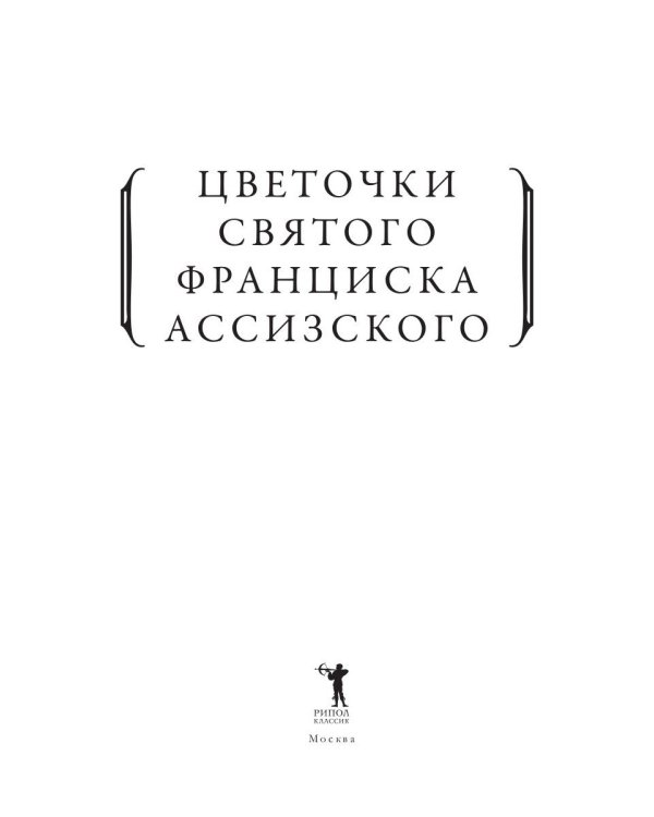 Цветочки святого Франциска Ассизского