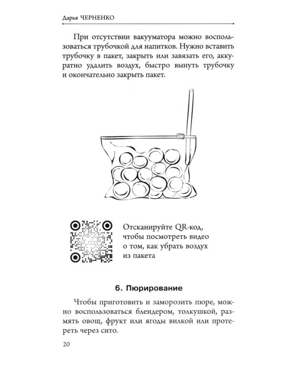 Заморозка для гурманов. Наслаждайтесь вкусом в любое время года - Ой морозь. Авторская система заморозки