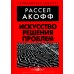 Искусство решения проблем