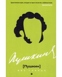 Пушкин без глянца