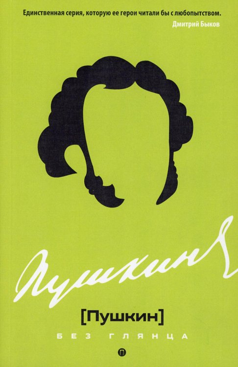 Пушкин без глянца