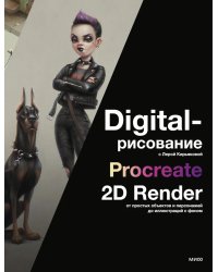 Digital-рисование с Лерой Кирьяковой. Procreate, 2D Render: от простых объектов и персонажей до иллюстраций с фоном