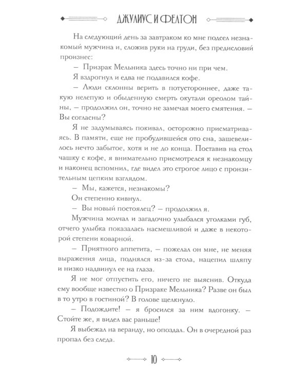 Джулиус и Фелтон (с автографом автора)
