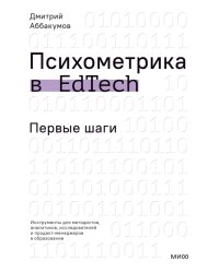 Психометрика в EdTech: первые шаги
