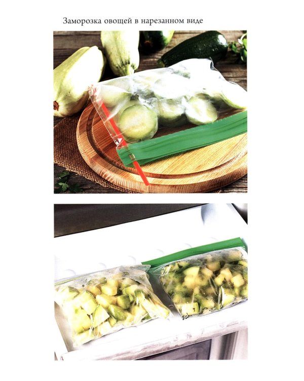 Заморозка для гурманов. Наслаждайтесь вкусом в любое время года - Ой морозь. Авторская система заморозки