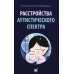 Расстройства аутистического спектра