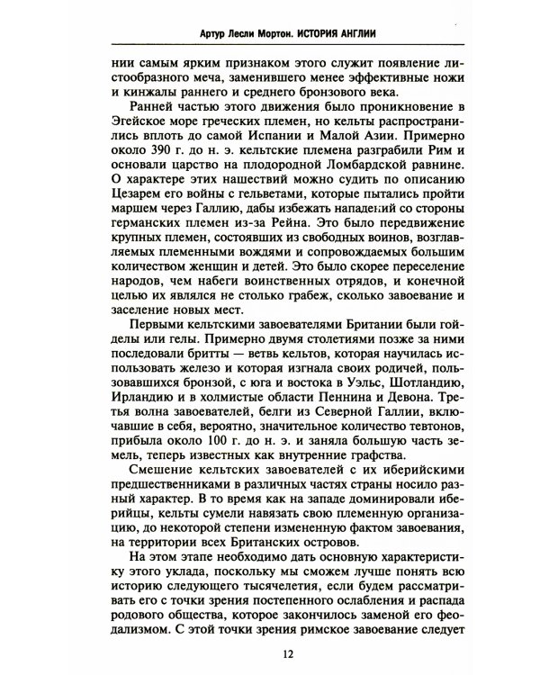 История Англии. Как народ создал великую державу