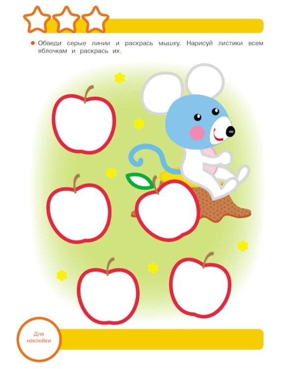 Рабочая тетрадь. Прописи. Обведи и дорисуй. 3+. (+ 36 наклеек)