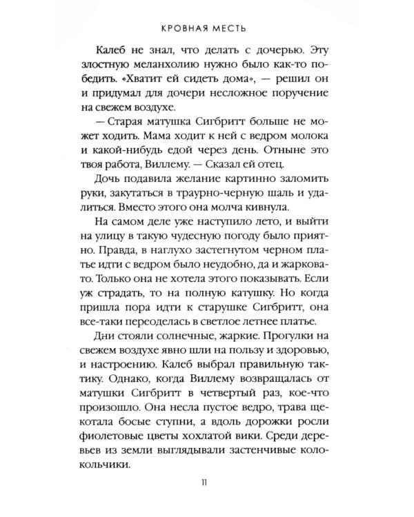 Кровная месть. Т. 11