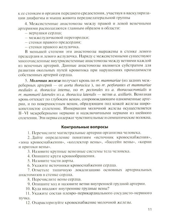 Дополнительное изображение книги «Клиническая анатомия сосудов и нервов: Учебное пособие. 13-е изд., перераб. и доп»