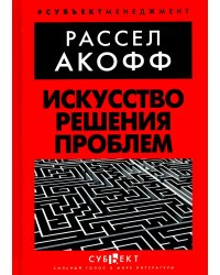 Искусство решения проблем