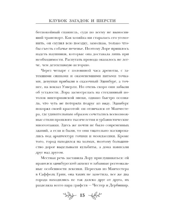 Клубок загадок и шерсти: детектив