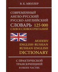 Современный англо-русский русско-английский словарь 125 000 слов и словосочетаний с практической транскрипцией в обеих частях