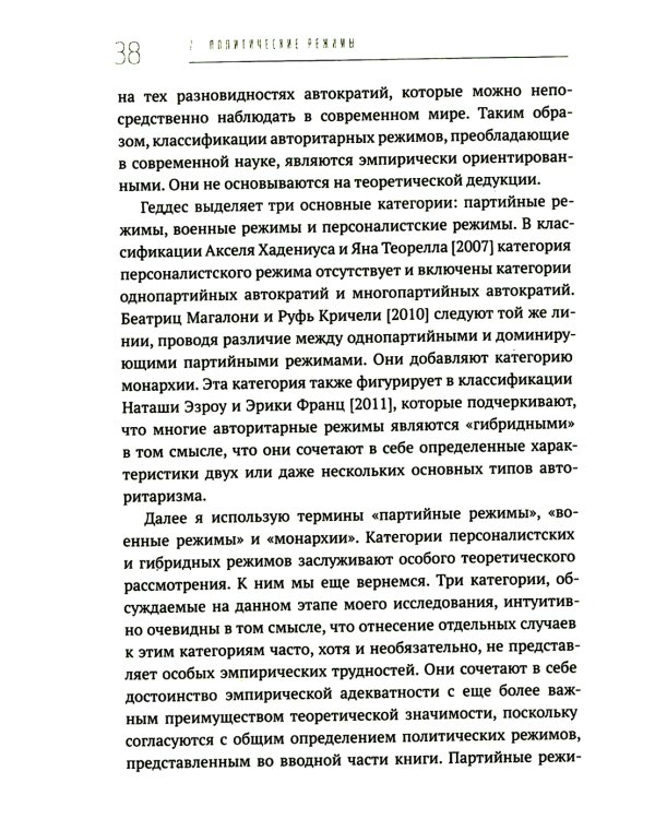 Политические режимы и трансформации: Россия в сравнительной перспективе