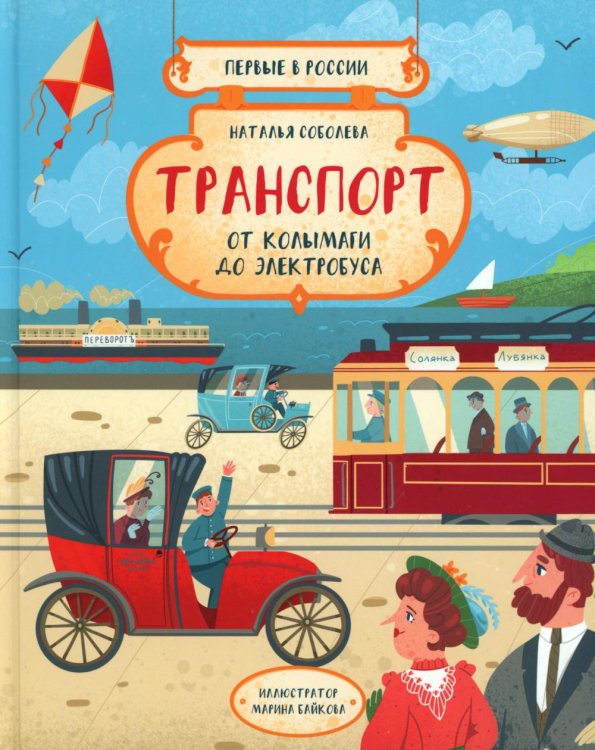 Первые в России. Транспорт: от колымаги до электро