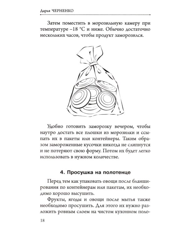 Заморозка для гурманов. Наслаждайтесь вкусом в любое время года - Ой морозь. Авторская система заморозки