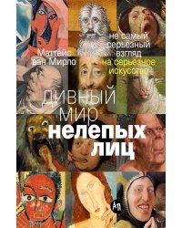 Дивный мир нелепых лиц: Не самый серьезный взгляд на серьезное искусство