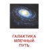 Расскажите детям о мире природы Небесные тела (комплект в 2-х форматах)
