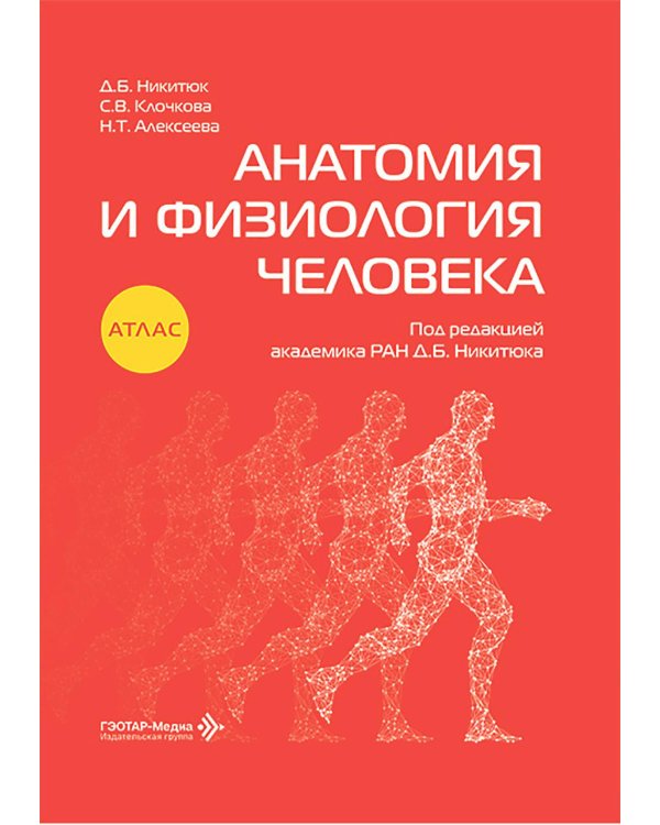 Анатомия и физиология человека: атлас
