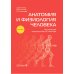 Анатомия и физиология человека: атлас Анатомия и физиология человека: атлас
