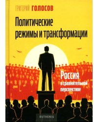 Политические режимы и трансформации: Россия в сравнительной перспективе