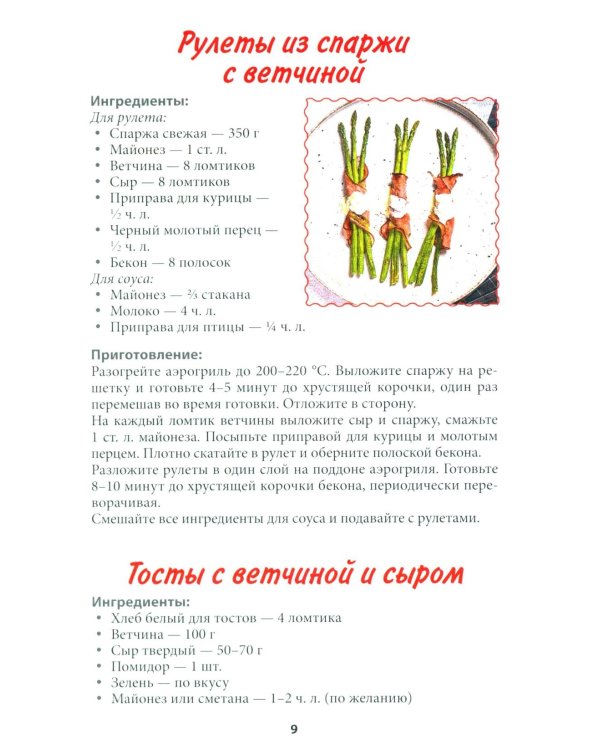 Рецепты для аэрогриля