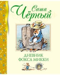 Дневник фокса Микки: повесть, сказка, стихи